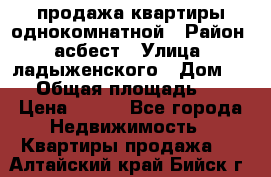 продажа квартиры однокомнатной › Район ­ асбест › Улица ­ ладыженского › Дом ­ 16 › Общая площадь ­ 31 › Цена ­ 770 - Все города Недвижимость » Квартиры продажа   . Алтайский край,Бийск г.